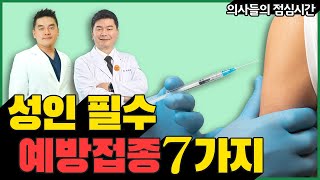 꼭 맞아야 되는 필수 예방접종