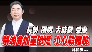 理周TV-20220308盤後-林和彥 時間密碼／ 旺宏 華碩 技嘉 長榮 陽明 明安 大田 大成鋼