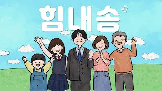 우리 조금만 더 힘내요❗️ㅣ모찌멜로디 - 힘내송ㅣ귀엽고 발랄한 노래🩷