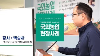 제14차 사회혁신가 대학 특강_지역문화를 품은 지속가능한 국외농업 현장사례(백승하)전체영상