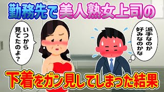 【2ch馴れ初め】勤務先の美人熟女上司が着替え中で下着姿をガン見した結果…【ゆっくり】