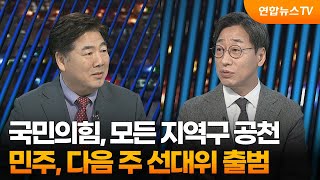 [투나잇이슈] 국민의힘, 모든 지역구 공천…민주, 다음 주 선대위 출범 / 연합뉴스TV (YonhapnewsTV)