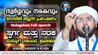 മനസിൽ തട്ടുന്ന പ്രഭാഷണം |  Noufal Saqafi Kalasa | New Malayalam Full Speech | Heart touching speech.