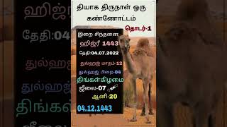 தியாகத் திருநாள் ஒரு கண்ணோட்டம் பதிவு-01 #மெஹருன்னிஷா அம்மா