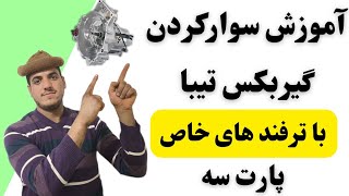 آموزش سوارکردن گیربکس تیبا یا ساینا کوئیک.با تمام قلق هاش#گیربکس