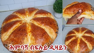 ፍሉይ ዲዛይን ዘለዋ ከምኡ ወን ብጣዕሚ ፎኪስ ሕምባሻ