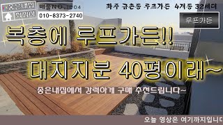 [매물NO 1004] 파주 금촌동 루프가든 복층 좋네!!! 대지지분이 40평이래~~