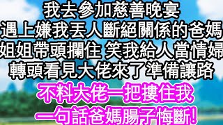 我去參加慈善晚宴，遇上嫌我丟人斷絕關係的爸媽，姐姐帶頭攔住 笑我給人當情婦，轉頭看見大佬來了準備讓路，不料大佬一把摟住我，一句話爸媽腸子悔斷！  #為人處世#生活經驗#情感故事#養老#退休