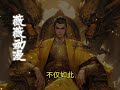 一口气看完 漫剧《无双战将》昏君为了美女竟然连下十八道金令命我退兵，面对大武王朝的入侵，戮我百姓，我再也不受昏君的命令，带领属下一口气直接反了。