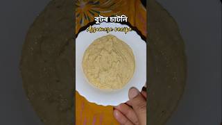 বুটৰ চাটনি 😋#assamesefood #youtubeshorts #tastyrecipesviralvideo