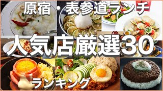 原宿・表参道ランチ！おすすめ厳選30店！人気30店のランキング！原宿・表参道駅近辺のおすすめショートメニュー集です！