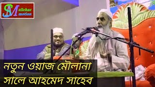 Maulana Saleh Ahmed sahab waz /মৌলানা সালে আহমদ সাহেব ওয়াজ/Silchar motion