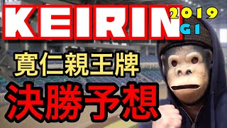 競輪予想　2019寛仁親王牌決勝　わらしべKEIRINch7