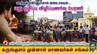 மது ஒழிப்பு Karungulam | சைக்கிள் பேரணி | கருங்குளம் முன்னாள் மாணவர்கள் சங்கம் | Trichy Tamilnadu