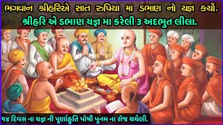 Dabhan Yagna Ni 3 Addbhut Lila || ડભાણ યજ્ઞ મા શ્રીહરિ ની ત્રણ લીલા || પોષી પુનમ સ્પેશ્યલ