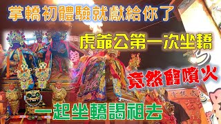 【阿倫湊熱鬧】EP.52 虎爺公出門囉!!!這次出門直接坐轎，居然還會噴火!!!走~坐轎一起謁祖去!!!【北斗阿倫】