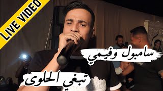 سامبول وفيمي😍يبدع شاب حمادة في أغنية رائعة تبغي الحلوا live cheb hamada saymbol w fimi 2023