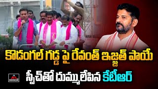 కొడంగల్ గడ్డ పై రేవంత్ ఇజ్జత్ పాయే:Minister KTR Slams Revanth Reddy at Kodangal Road Show | MirrorTV