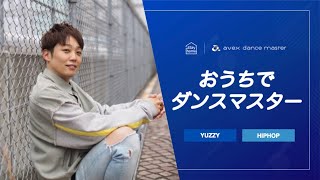 【ダンスレッスン】YUZZY / キッズ初級（ベーシック）HIPHOP / avexdancemaster