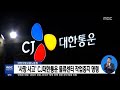 사망 사고 cj대한통운 물류센터 작업중지 명령 2018.10.31 5mbc뉴스