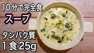 ブロッコリー×鶏胸肉で完全食スープ！タンパク質２５gと必須栄養素全て含まれる最強の筋肉増強スープ