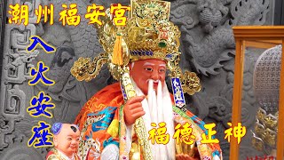 《榕樹下土地公~神尊入廟安座~福庇全潮》潮州福安宮福德正神入火安座