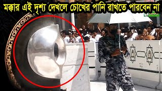 Live makkah today মক্কার এই দৃশ্য দেখলে চোখের পানি রাখতে পারবেন না