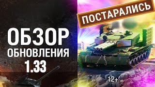 НОВЫЙ СЕЗОН БОЕВОГО ПРОПУСКА ⚡ВОЗВРАЩЕНИЕ ЛЮБИМЫХ РЕЖИМОВ⚡ОБНОВЛЕНИЕ 1.33 В МИРЕ ТАНКОВ⚡