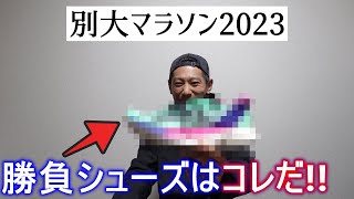 勝負シューズ決めました!! 【別府大分毎日マラソン2023】