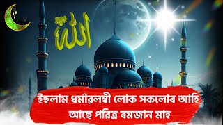 ইছলাম ধৰ্মালম্বী লোক সকলোৰ আহি আছে পৱিত্ৰ ৰমজান মাহ।