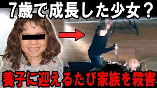 【実話】 7歳の孤児の姿をした23歳の少女…養子縁組されるたびに恐ろしい犯罪を引き起こす