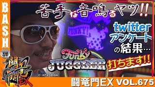 【ファンキージャグラー】チェリ男 闘竜門EX vol.675《GETGET TWIN》 [BASHtv][パチスロ][スロット]