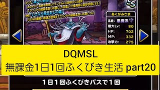 DQMSL 無課金1日1回ふくびき生活 part20 #shorts