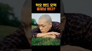 혁오 밴드 오혁 품절남 된다? 가수 혁오 밴드 리더 오혁 5가지 사실 #혁오 #오혁 #결혼