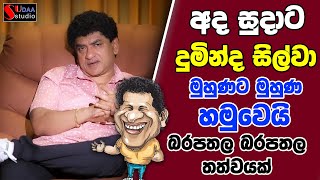 අද සුදාට දුමින්ද සිල්වා මුහුණට මුහුණ හමුවෙයි බරපතල බරපතල තත්වයක් |TALK WITH SUDATHTHA |