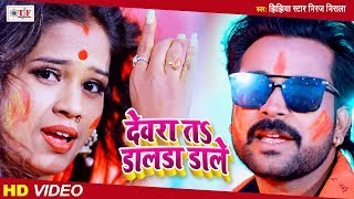 देवरा ता डालडा डाले | Jhijhiya Star Niraj Nirala का सुपरहिट होली गीत 2020 | Devra Ta Dalda Dale