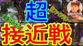 【ホライゾン２ 超接近戦！ウルトラハード】強ファイアクローと逃げ場のない沼で勝負！Infight with Apex Fireclaw Ultra Hard Only Warrior Bow HFW