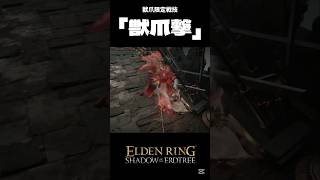 強すぎる汎用戦技「獣爪撃」#eldenring #エルデンリング #shorts