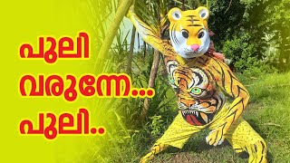 പുലി വരുന്നേ.. പുലി.. l Onam Special Puli  l C7 MEDIA l