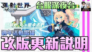 【彈射世界】【台服深夜台】03/04 23:15開台 改版更新說明/活動車車 (DC群募集中請看資訊欄)