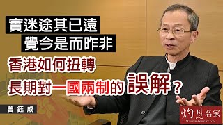 曾鈺成：實迷途其已遠  覺今是而昨非 香港如何扭轉長期對一國兩制的誤解？《主席開咪》（2021-12-3）