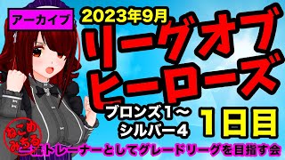 【2023年9月リーグオブヒーローズ】一流トレーナーとしてグレードリーグを目指す会2023-124【１日目:ブロンズ１〜シルバー４】