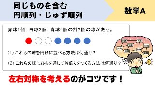 左右対称がコツ！同じものを含む円順列・じゅず順列をイチから！