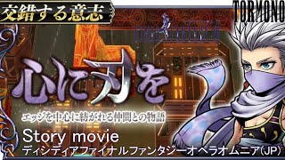 イベント・ムービー動画【DFFOO】『交錯する意志』FF4よりエッジ\