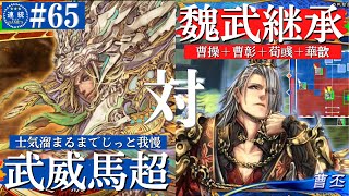 三国志大戦#65【丞相】錦馬超の武威VS魏武の継承者