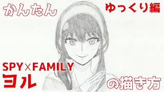 【かんたん】ヨル・フォージャーの描きかた 《ゆっくり編》【SPY×FAMILY】 how to draw Yoru Forger from SPY×FAMILY