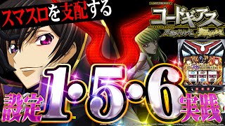 【スマスロ コードギアス】設定6は○○が別格!?【設定156検証】【パチンコ】【スロット】