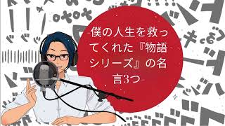 -僕の人生を救ってくれた『物語シリーズ』の名言3つ- [YUYU と一緒に日本語]