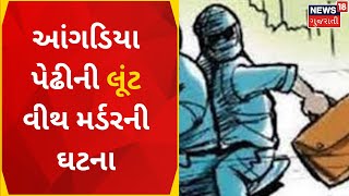 Ahmedabad News: આંગડિયા પેઢીની લૂંટ વીથ મર્ડરની ઘટના | Robbery | Gujarati News | News18 Gujarati