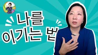 나를 이기는 법 ㅣ자신과의 싸움에서 이기는 방법ㅣ 손현정박사 #손현정tv